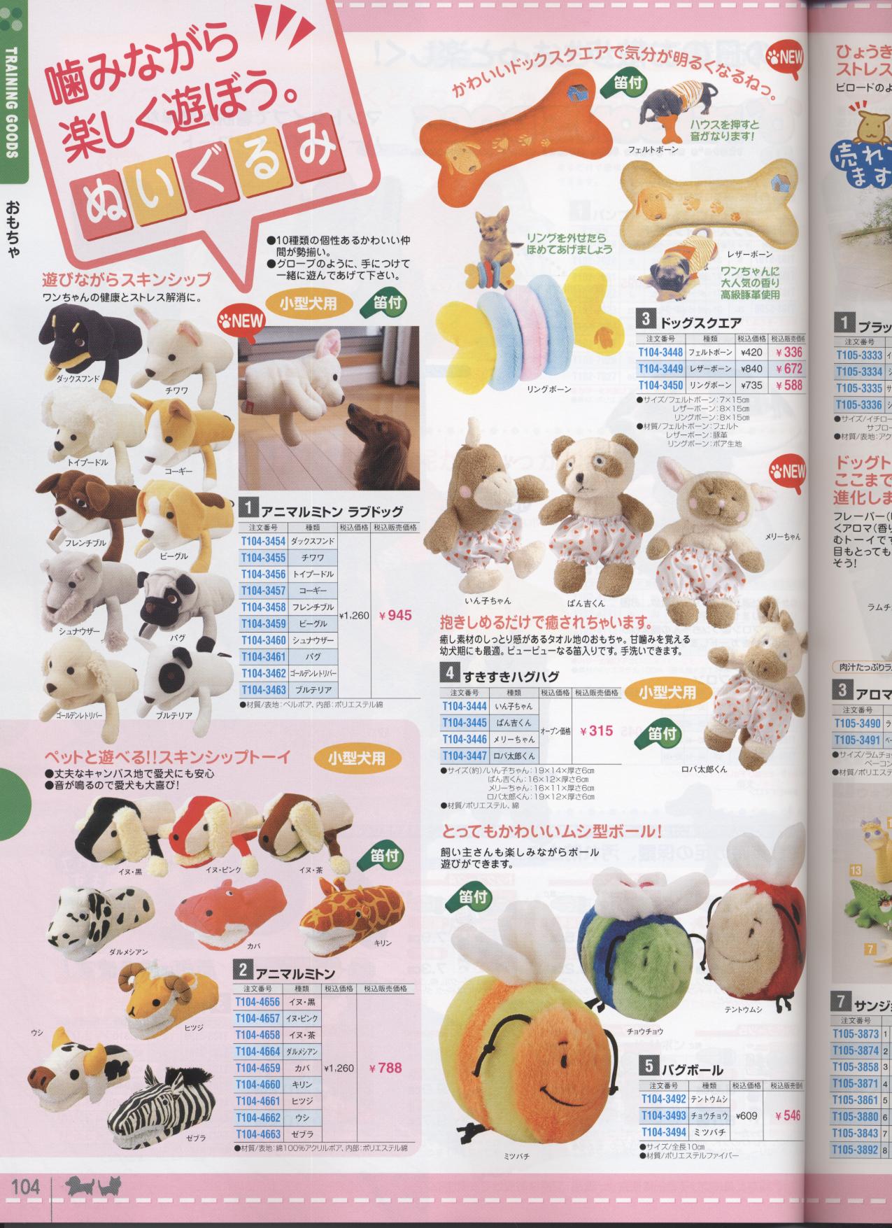 おもちゃ（犬）［通販クラブ］ペット用品専門通信販売カタログ(犬用品＆猫用品)